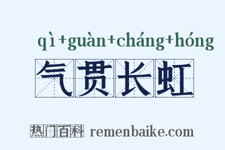气贯长虹是什么意思的图片